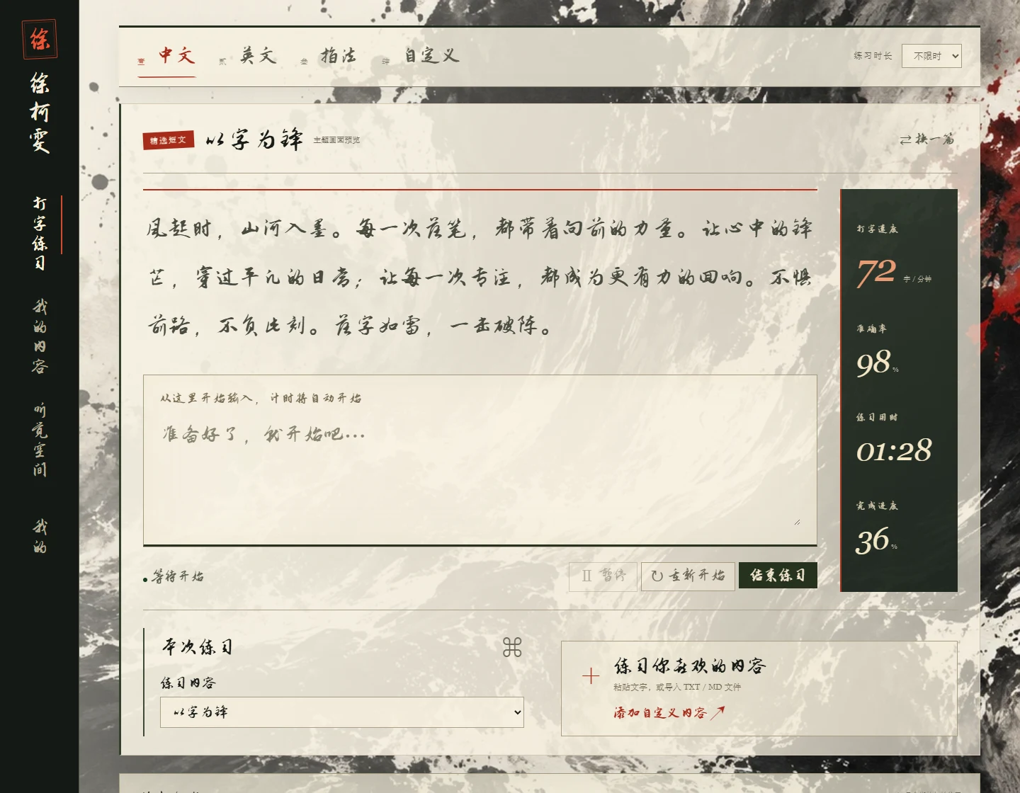 墨势破阵主题预览：水墨贯穿练习正文、输入区和键盘，配大号行草字体与竖向导航